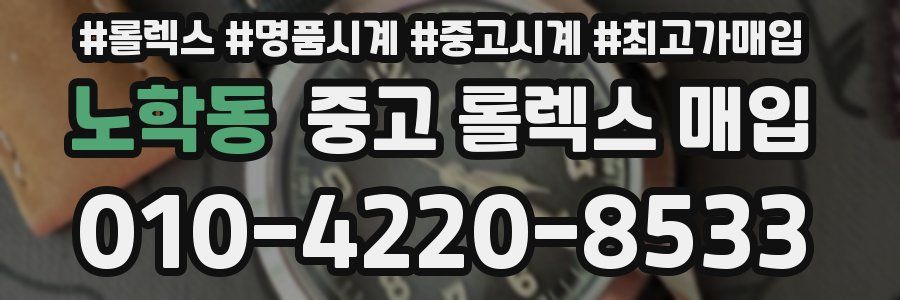 노학동 중고 롤렉스 매입