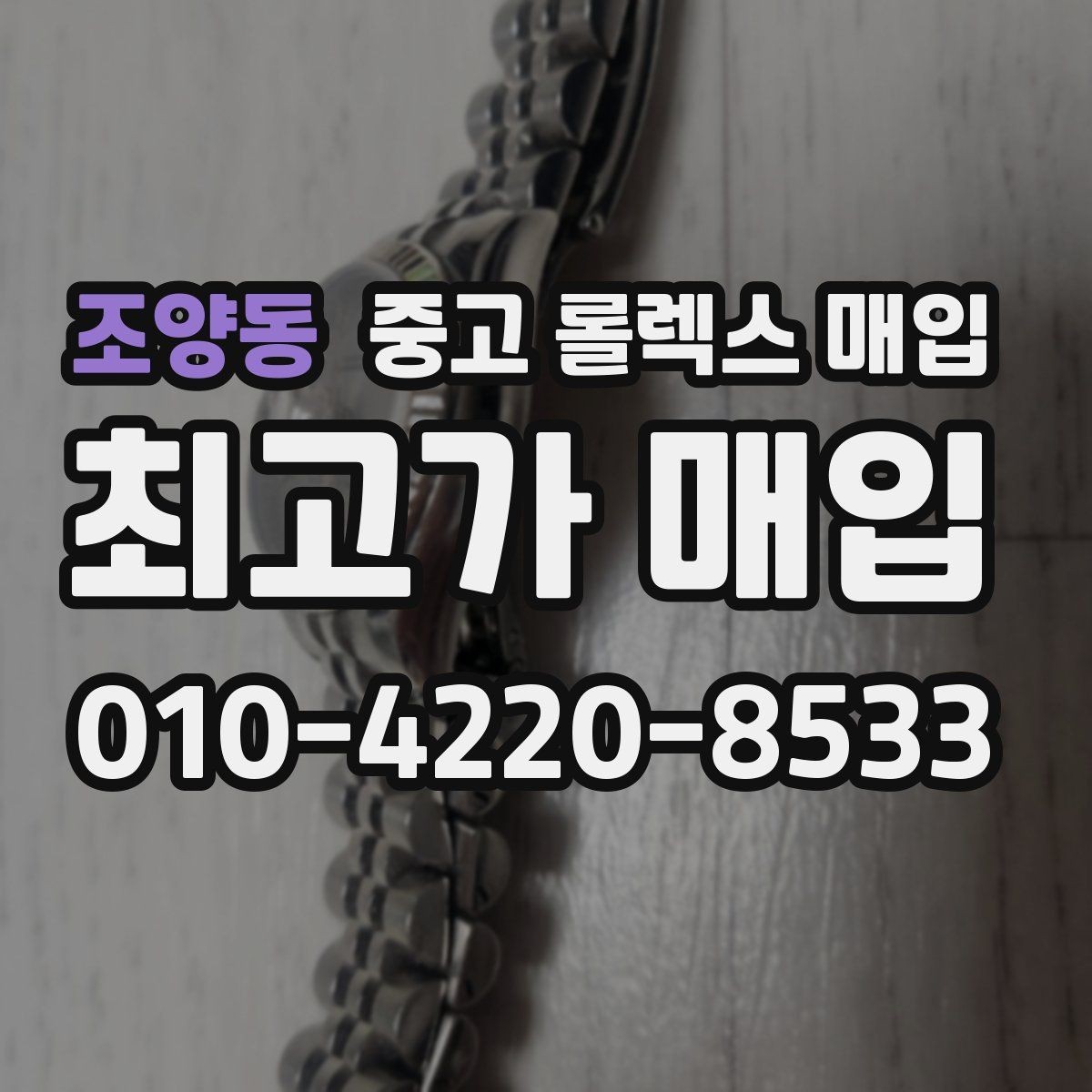 조양동 중고 롤렉스 매입 보관 습기 때문에 생기는 문제 정리