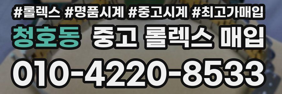 청호동 중고 롤렉스 매입