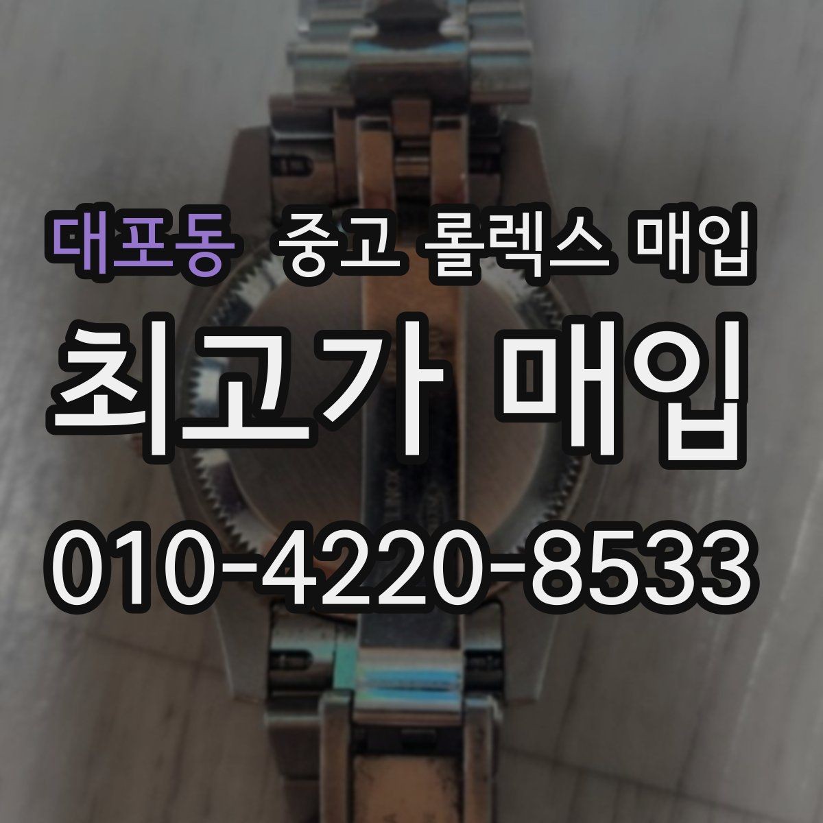 대포동 중고 롤렉스 매입 풀코(풀코드) 구성품이 중요한 이유
