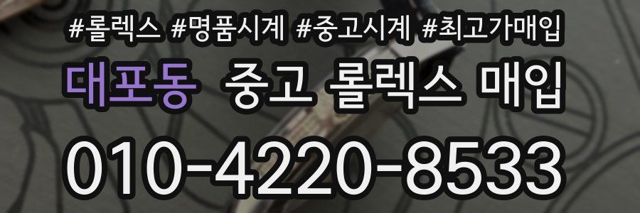 대포동 중고 롤렉스 매입