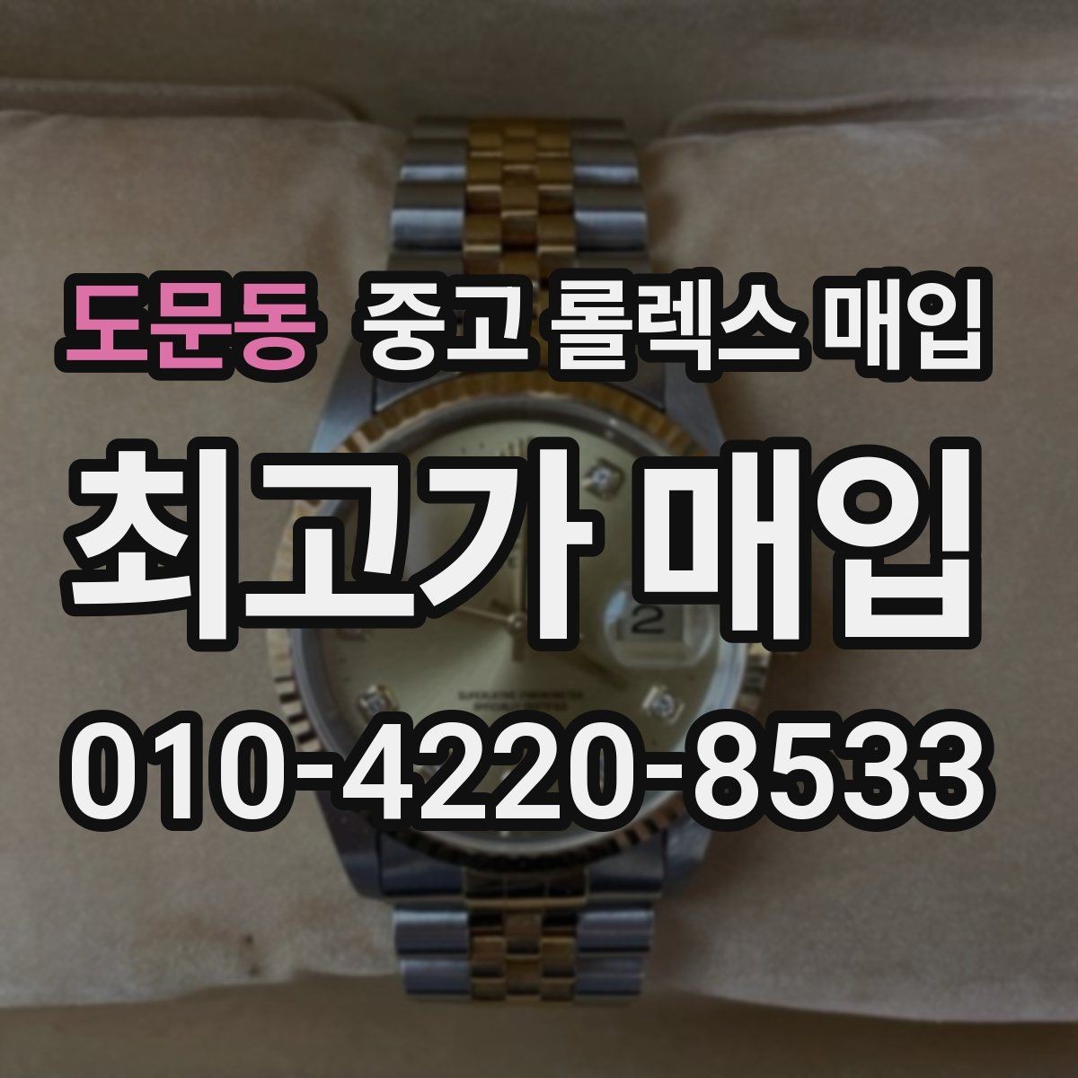 도문동 중고 롤렉스 매입 플래티넘 모델 시세 확인 방법