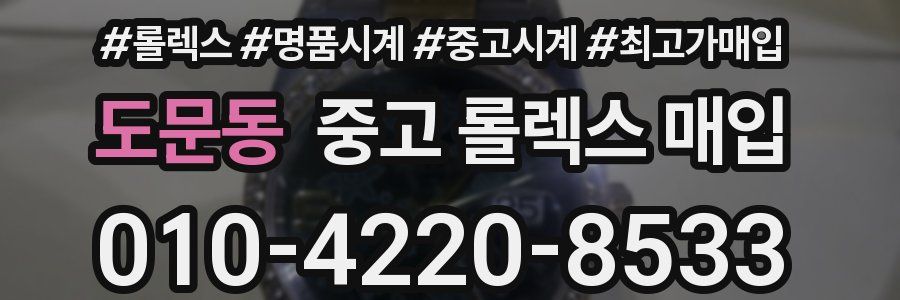 도문동 중고 롤렉스 매입