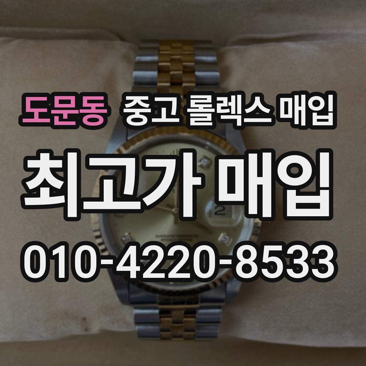 도문동 중고 롤렉스 매입