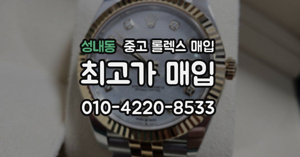 성내동 중고 롤렉스 매입