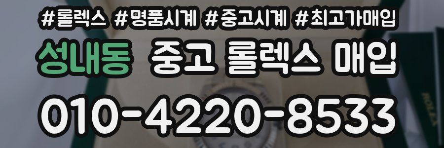 성내동 중고 롤렉스 매입