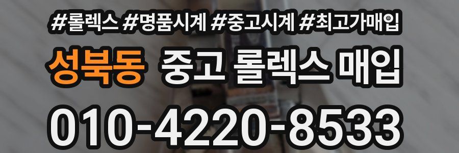 성북동 중고 롤렉스 매입