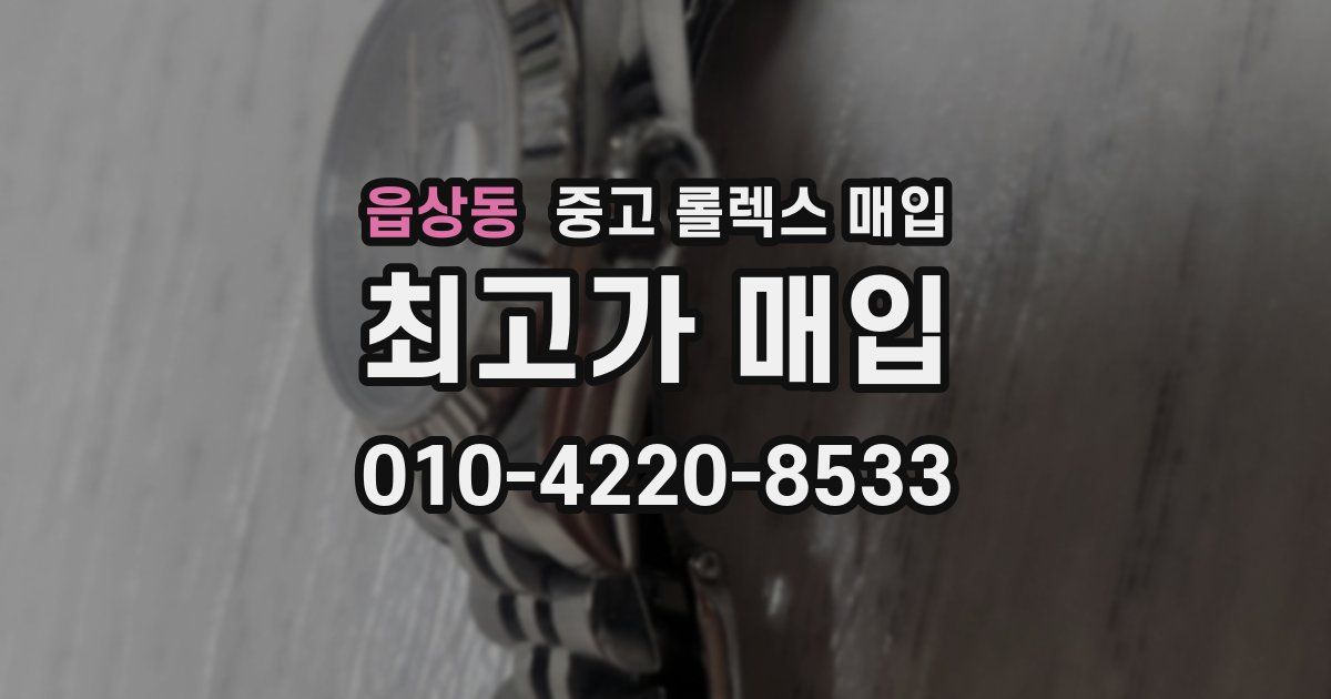 읍상동 중고 롤렉스 매입