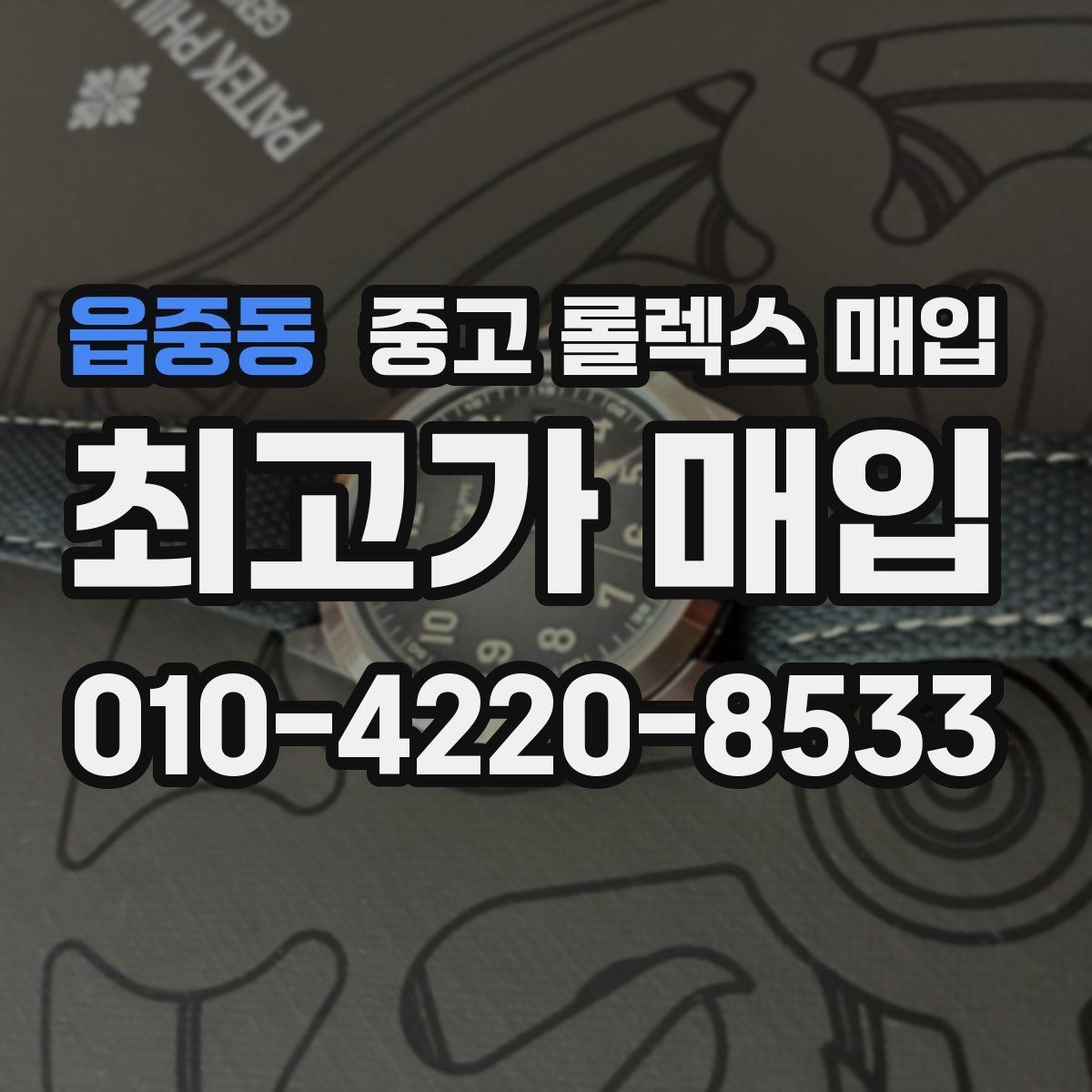 읍중동 중고 롤렉스 매입 오차가 늘었을 때 간단 점검 방법