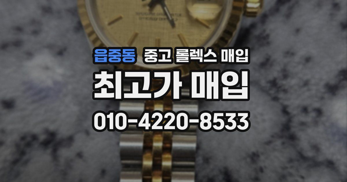 읍중동 중고 롤렉스 매입