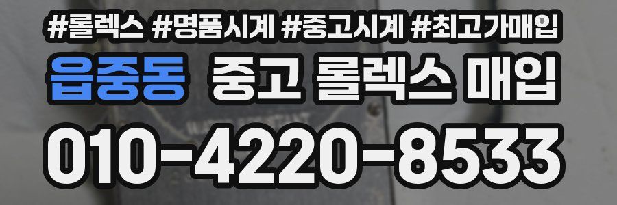 읍중동 중고 롤렉스 매입