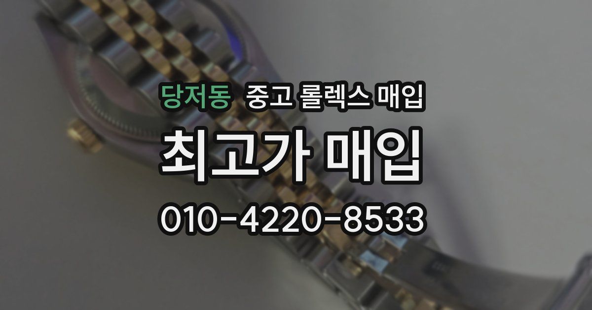 당저동 중고 롤렉스 매입