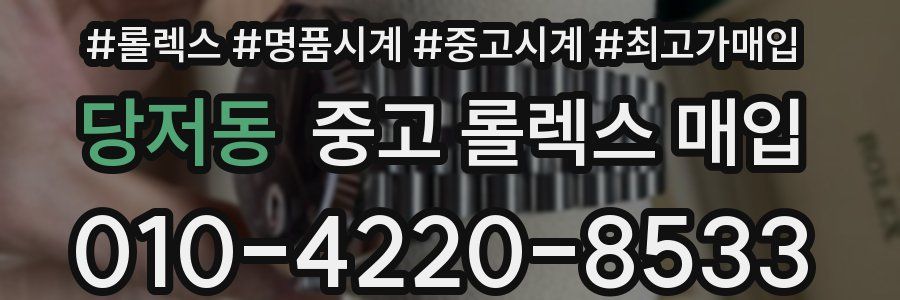 당저동 중고 롤렉스 매입