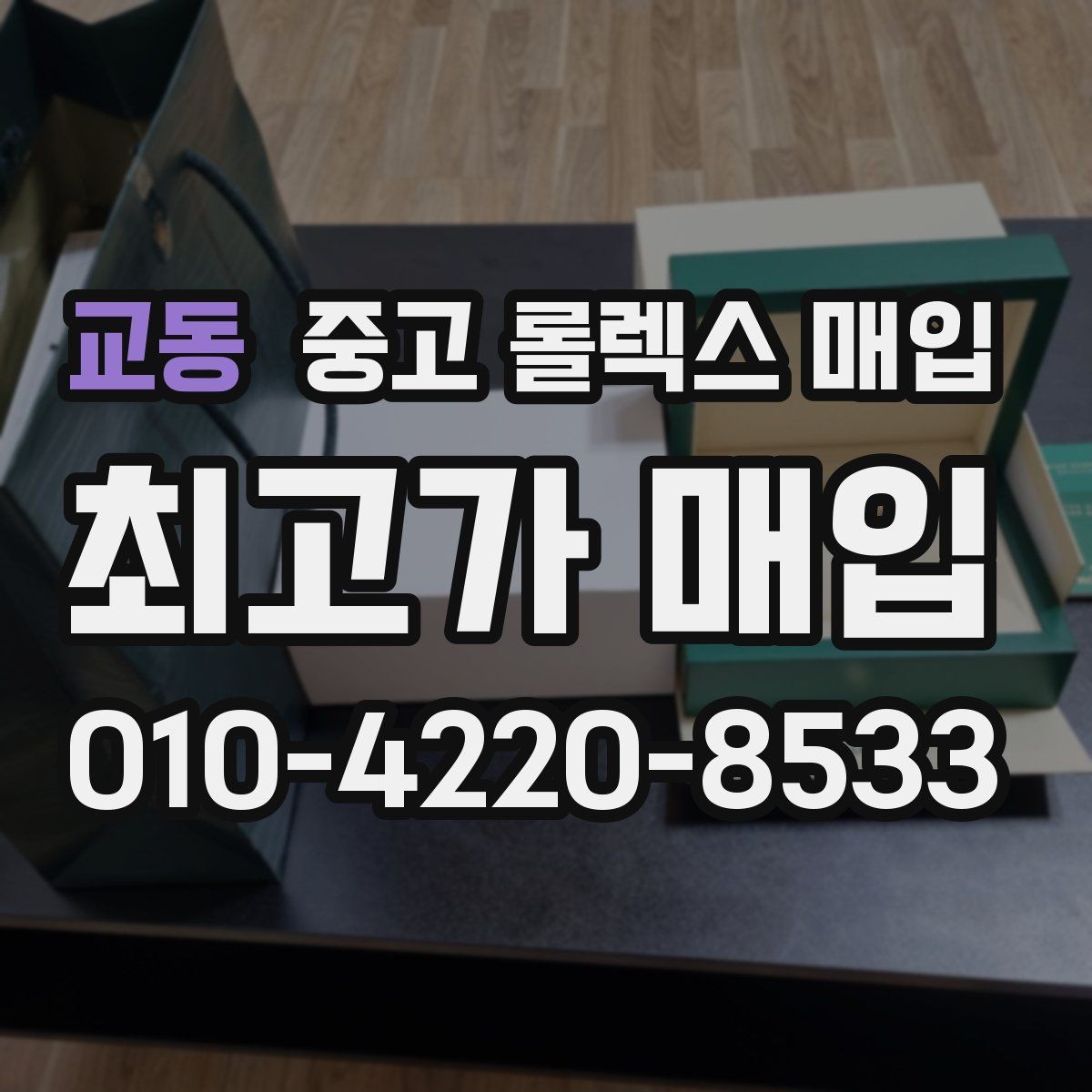 교동 중고 롤렉스 매입 국내 구매와 해외 구매 견적 차이