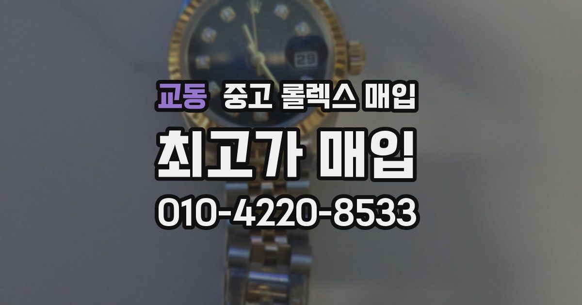 교동 중고 롤렉스 매입