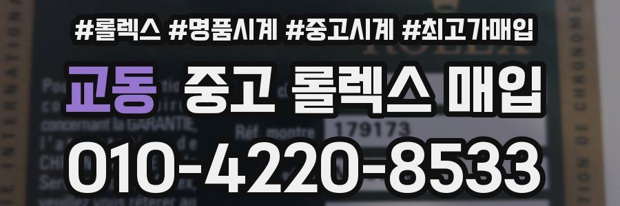 교동 중고 롤렉스 매입