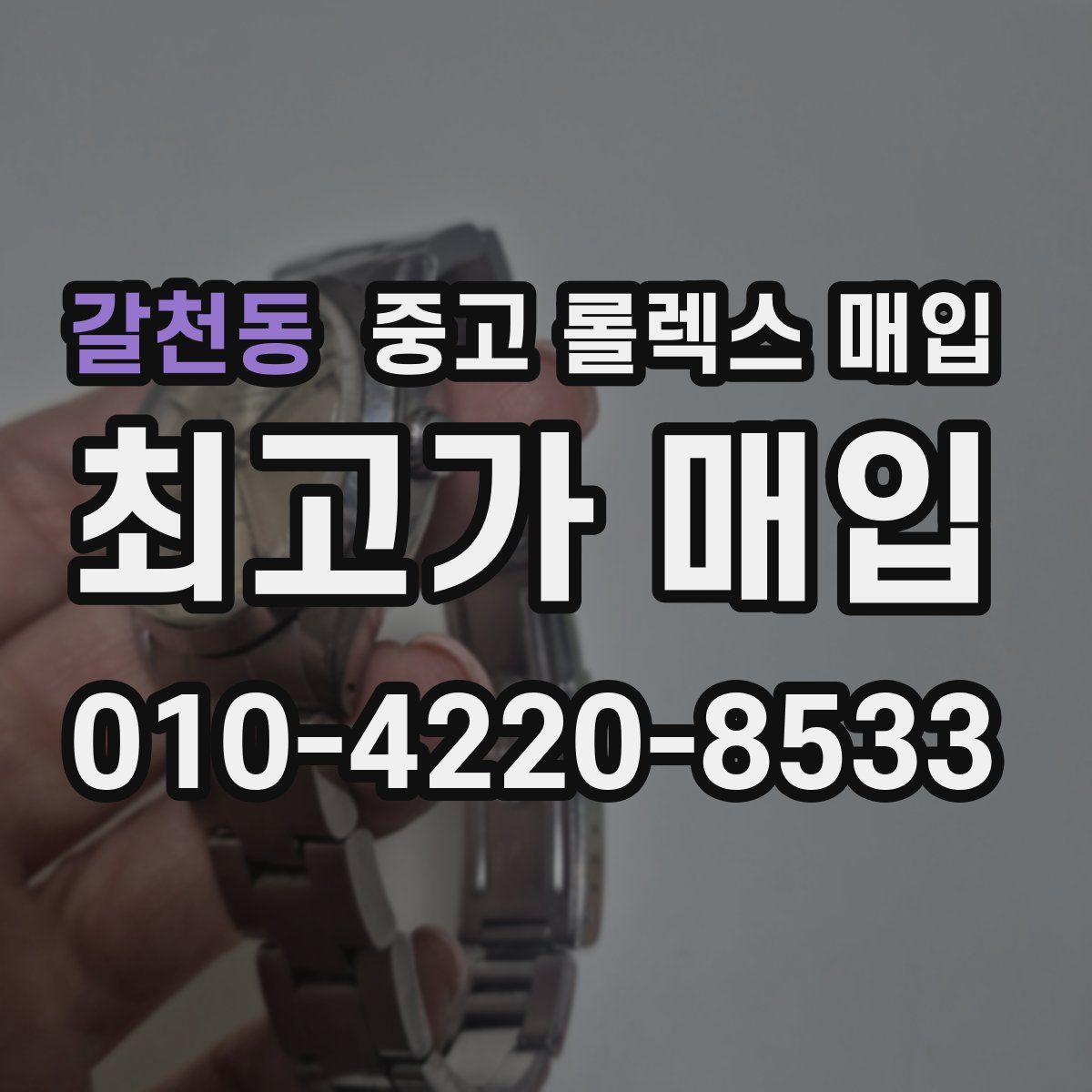 갈천동 중고 롤렉스 매입