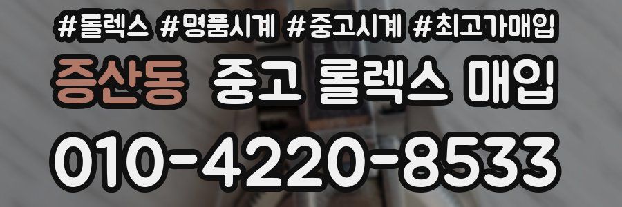 증산동 중고 롤렉스 매입