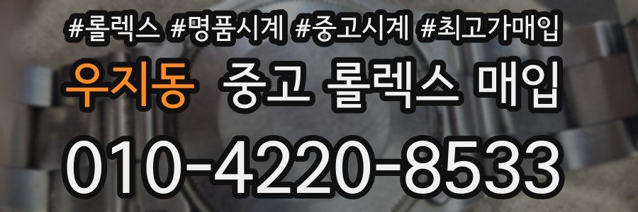 우지동 중고 롤렉스 매입