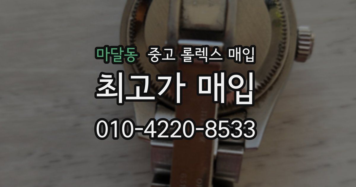 마달동 중고 롤렉스 매입