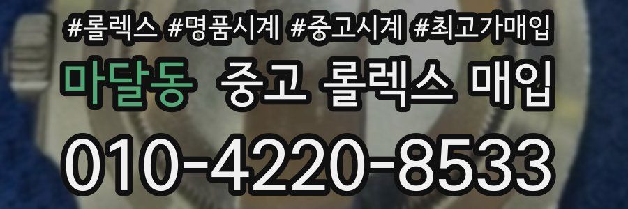 마달동 중고 롤렉스 매입