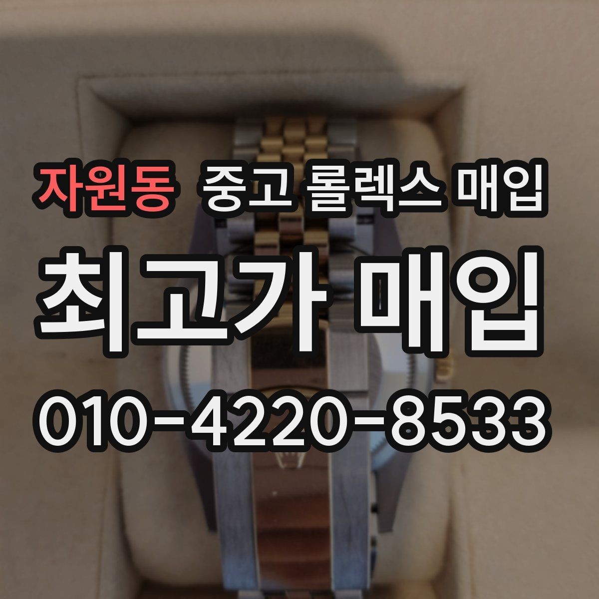 자원동 중고 롤렉스 매입 보관 상태가 좋은 제품의 공통점