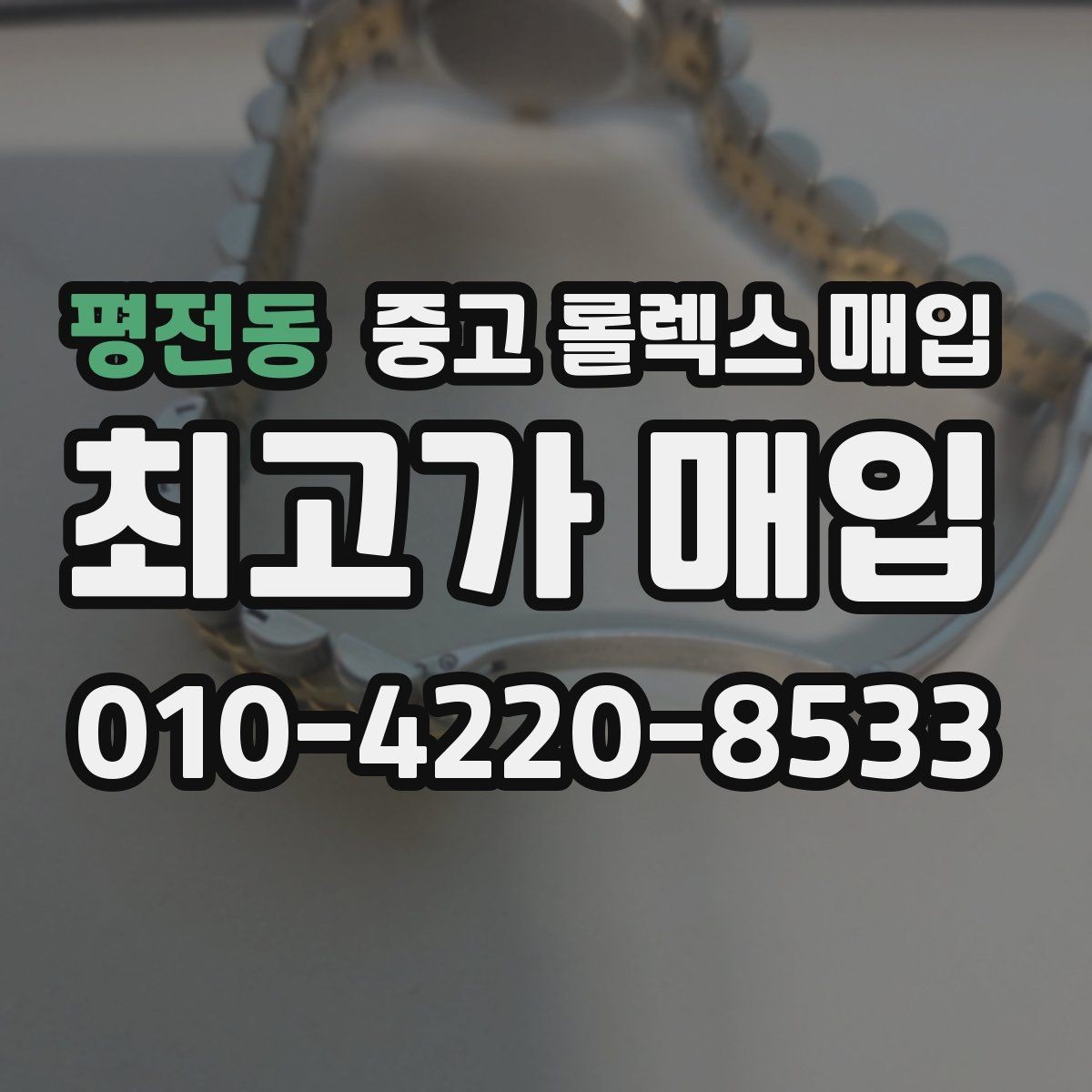 평전동 중고 롤렉스 매입 스카이드웰러 거래 전 확인할 것