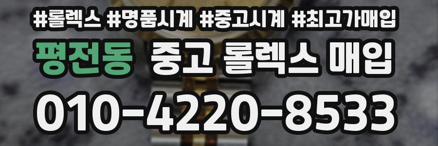 평전동 중고 롤렉스 매입