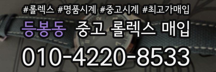 등봉동 중고 롤렉스 매입