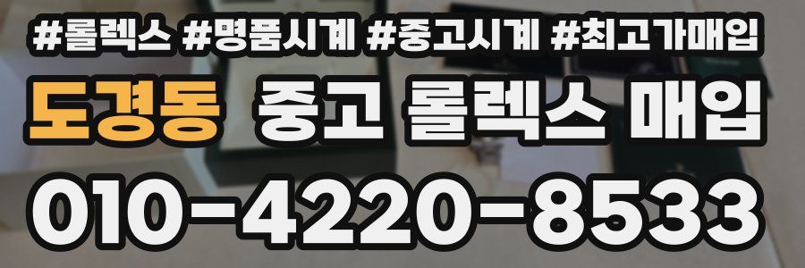 도경동 중고 롤렉스 매입