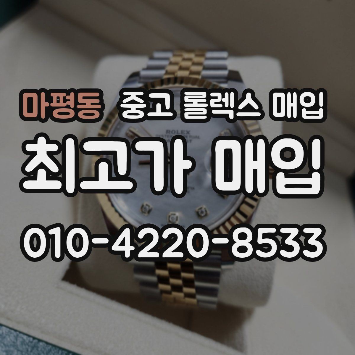 마평동 중고 롤렉스 매입 오토매틱 감김이 약하면 체크할 것