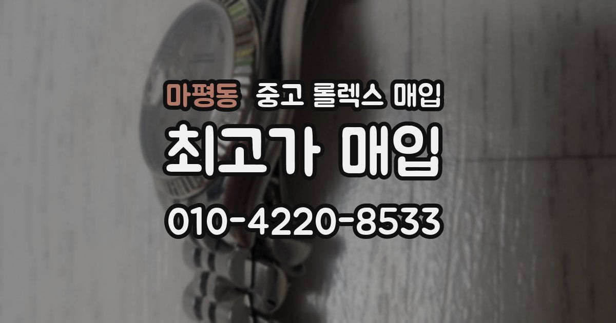마평동 중고 롤렉스 매입