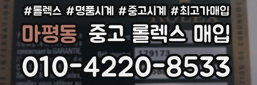 마평동 중고 롤렉스 매입