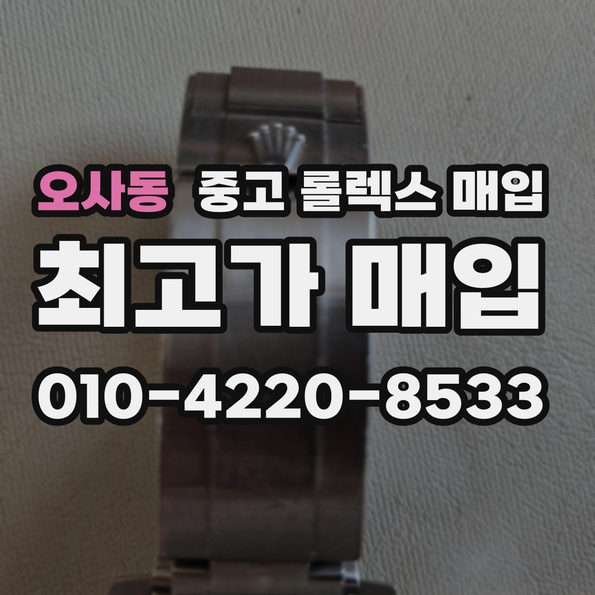 오사동 중고 롤렉스 매입 가품 의심을 피하려면 무엇을 준비할까