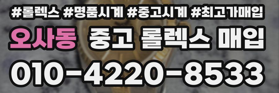 오사동 중고 롤렉스 매입