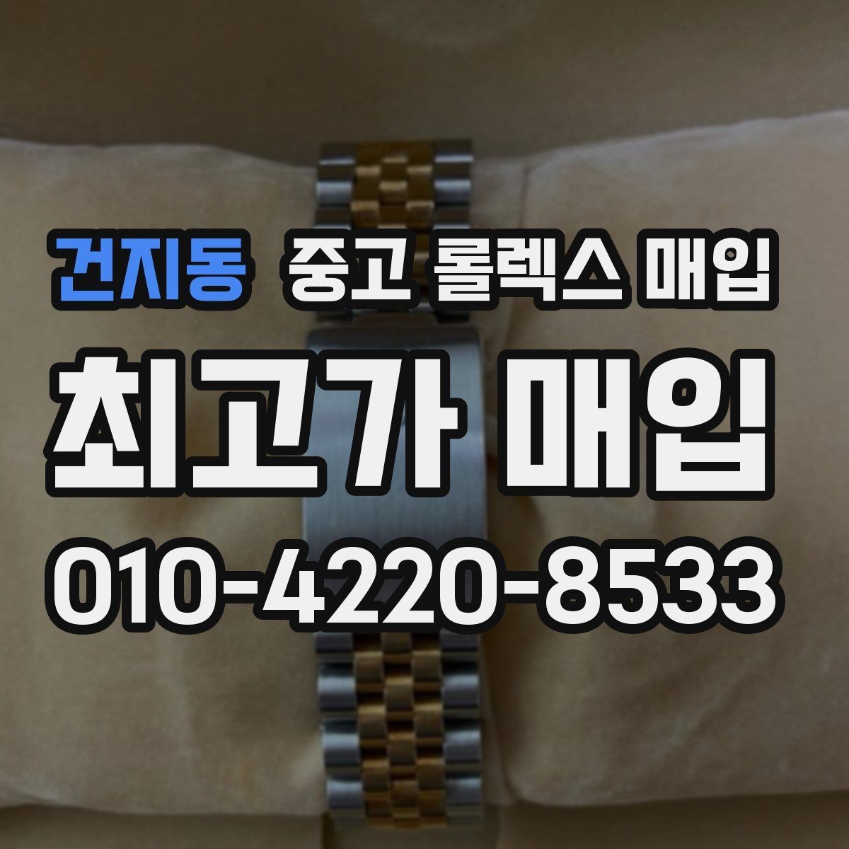 건지동 중고 롤렉스 매입 구성품이 없을 때 준비하면 좋은 것
