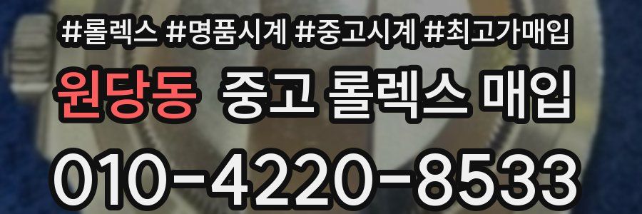 원당동 중고 롤렉스 매입