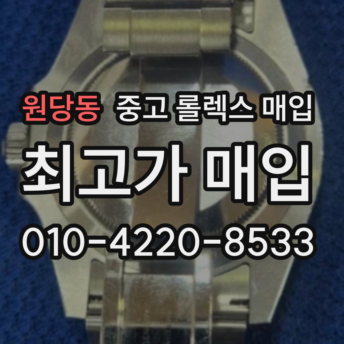 원당동 중고 롤렉스 매입