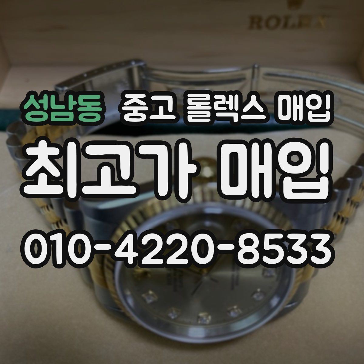 성남동 중고 롤렉스 매입 가죽 스트랩 교체 제품은 어떻게 볼까