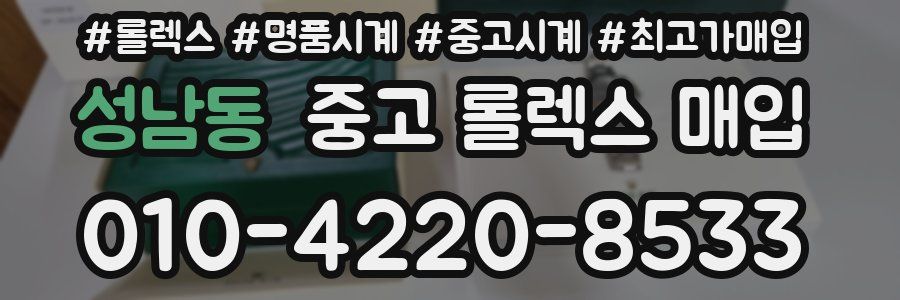 성남동 중고 롤렉스 매입