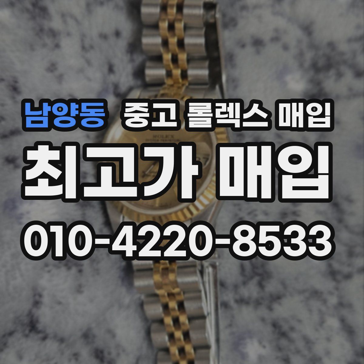 남양동 중고 롤렉스 매입