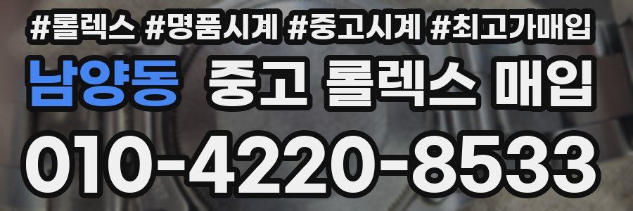 남양동 중고 롤렉스 매입