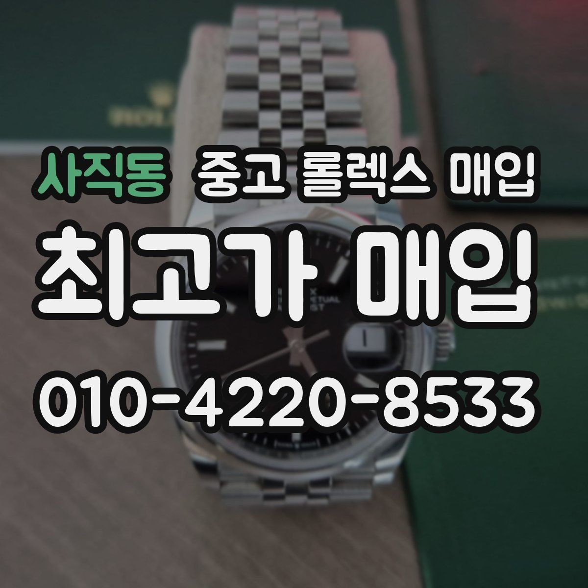 사직동 중고 롤렉스 매입 오토매틱 감김이 약하면 체크할 것