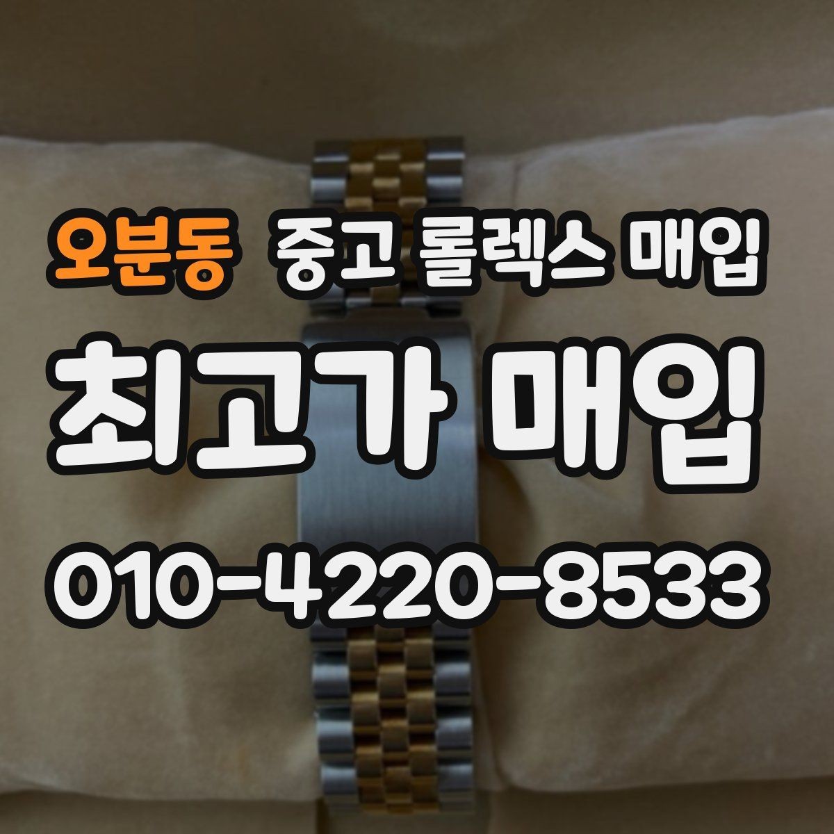 오분동 중고 롤렉스 매입 당일 시세 기준으로 빠르게 상담받는 법
