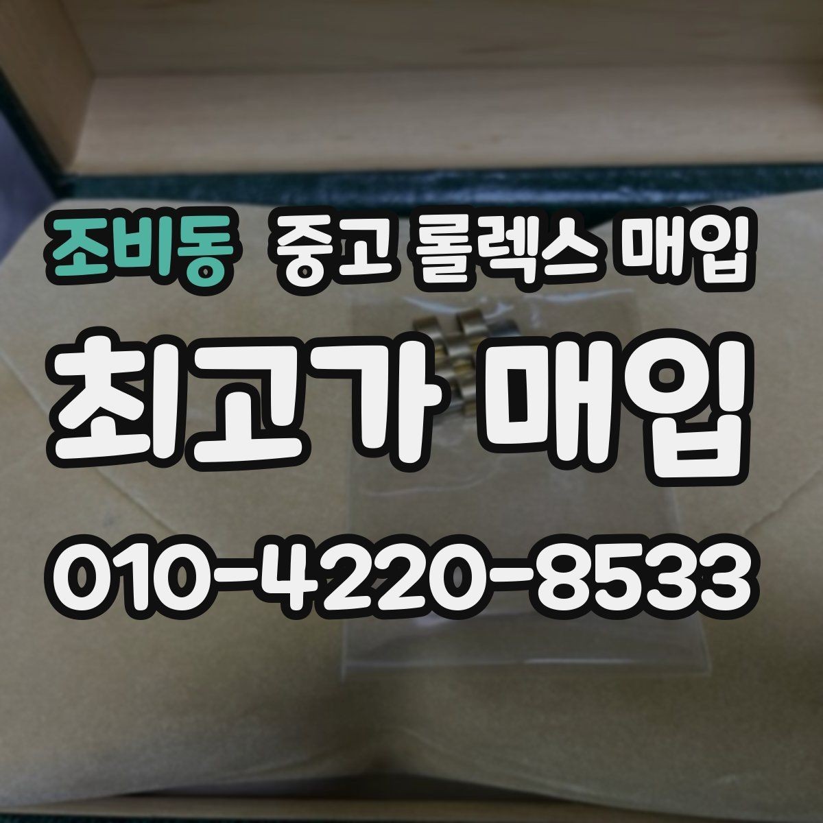 조비동 중고 롤렉스 매입 신형과 구형 구분이 왜 중요한가요
