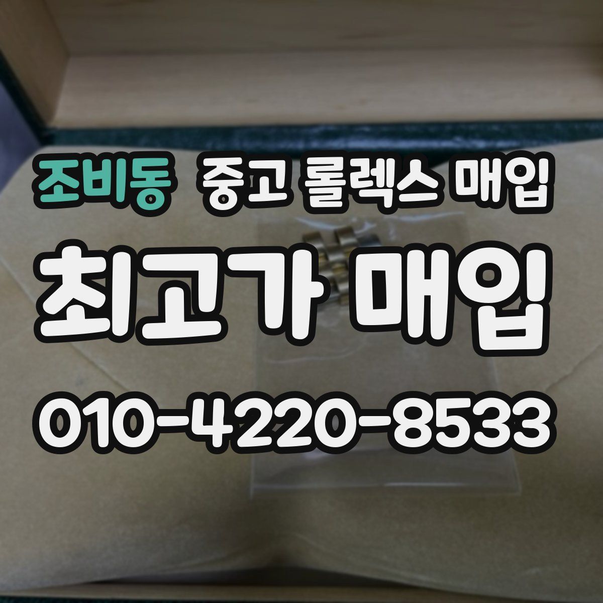 조비동 중고 롤렉스 매입