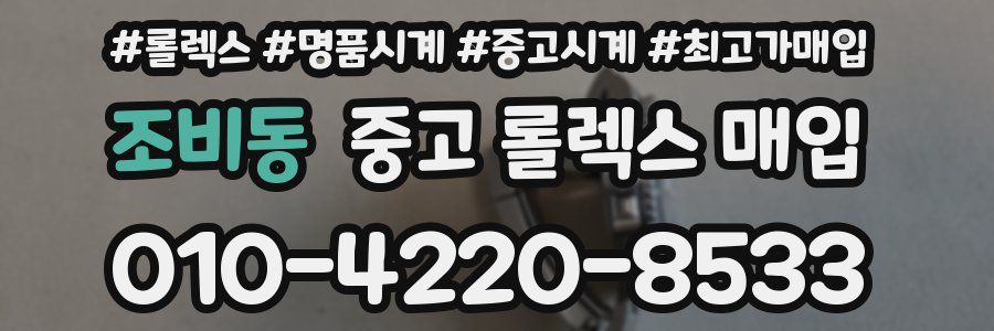 조비동 중고 롤렉스 매입