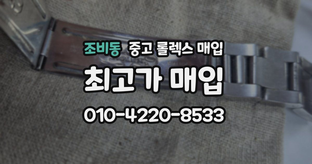 조비동 중고 롤렉스 매입