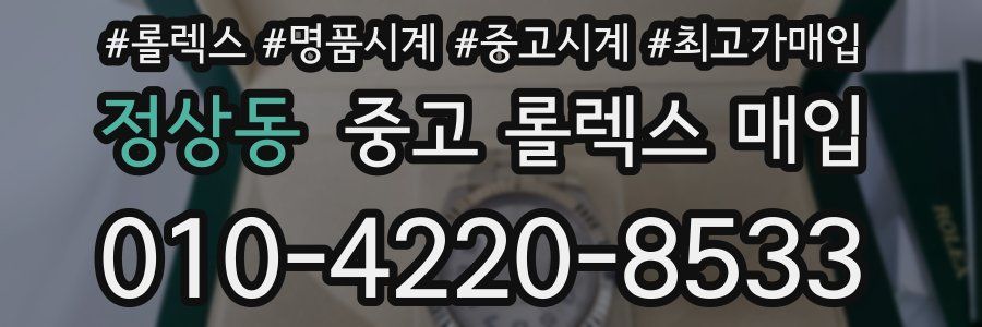 정상동 중고 롤렉스 매입