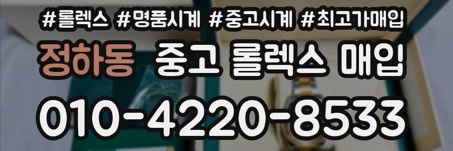 정하동 중고 롤렉스 매입